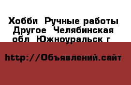 Хобби. Ручные работы Другое. Челябинская обл.,Южноуральск г.